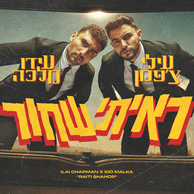 ראיתי שחור cover art