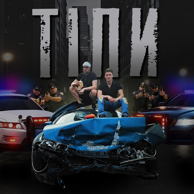 Cover art: Тіпи — Pirs
