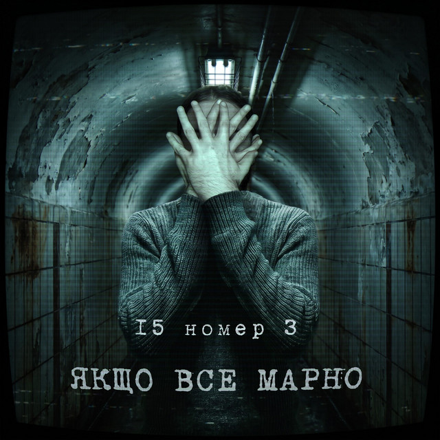 Обкладинка: якщо все марно — 15номер3