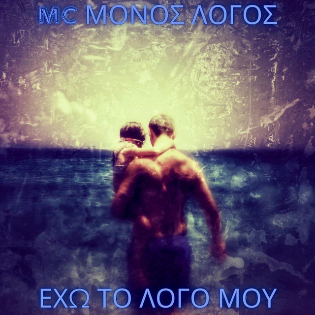 Έχω το λόγο μου cover art