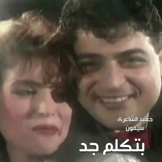 بتكلم جد album image