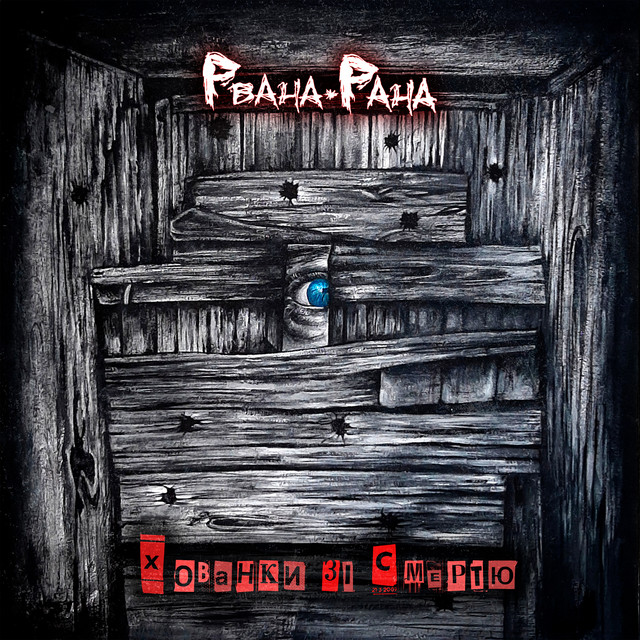 Cover art for Рвана рана — Хованки зі смертю