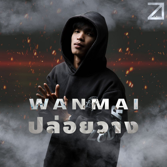 WanMai - ปล่อยวาง