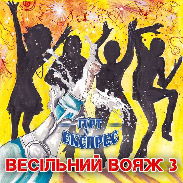 Обкладинка Гурт Експрес — Весільний вояж, Vol. 3