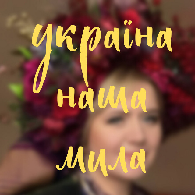 Обкладинка: Україна наша мила — Ірина Волкова