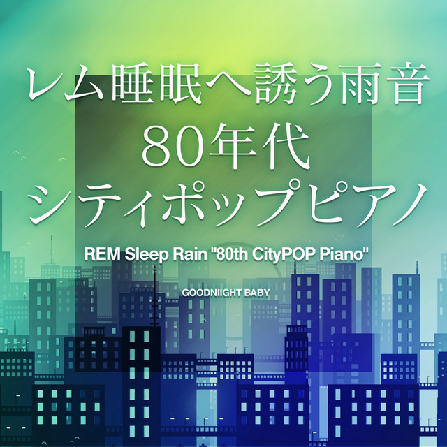 パープルタウン (オリジナル：八神純子)(心落ち着く雨音シティポップ