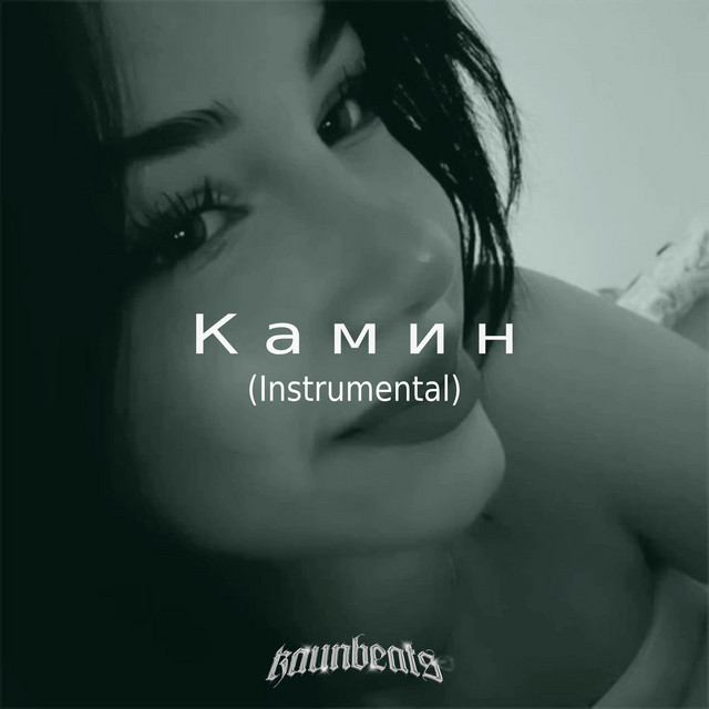Камин - Instrumental