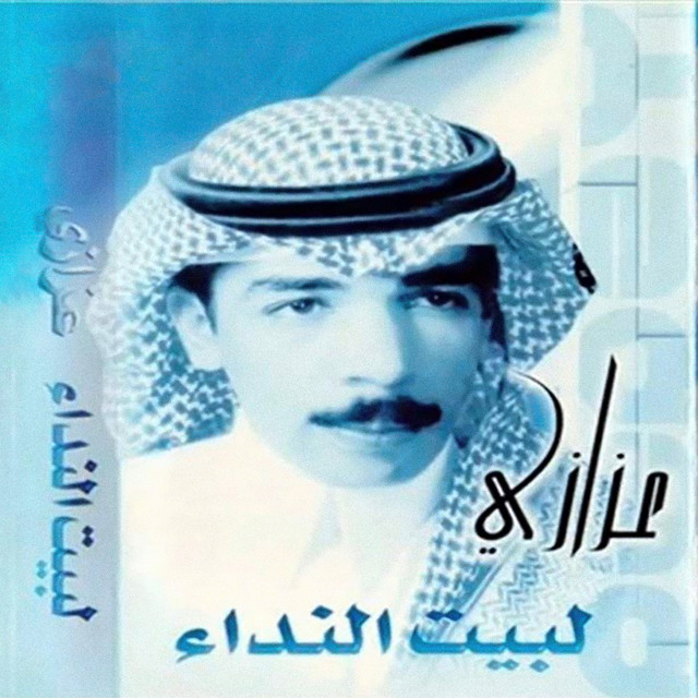 لبيت النداء cover art