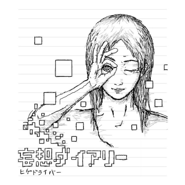 ヒゲドライバー ★自主製作盤アルバム★ダイアリー 妄想ダイアリー (Moso Diary) - Album by ヒゲドライバー (Hige Driver