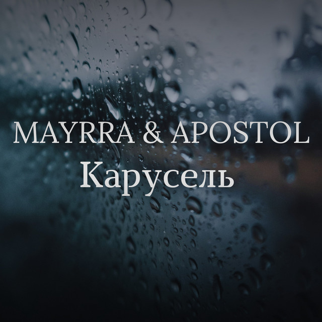 Обкладинка: Карусель — MAYRRA