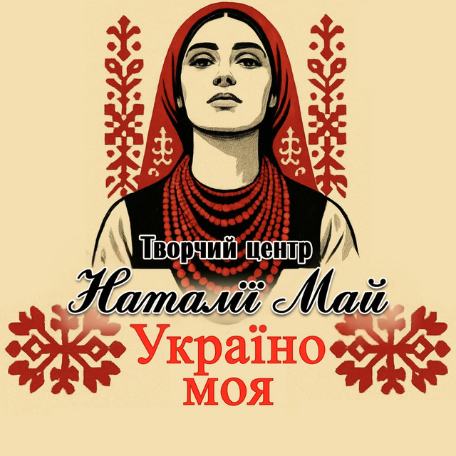 Обкладинка Творчий центр Наталії Май — Україно моя