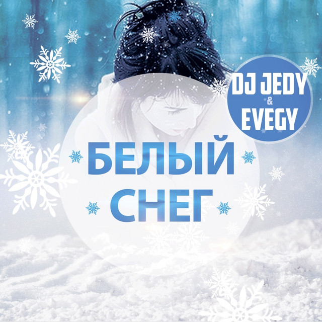 Обкладинка: Белый снег — DJ JEDY