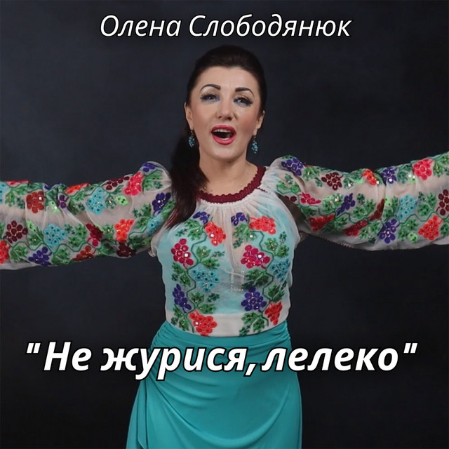Обкладинка: Не журися, лелеко — Олена Слободянюк