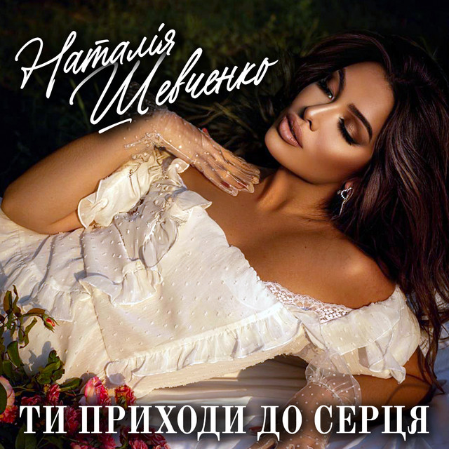 Cover art: Ти приходи до серця — Наталія Шевченко