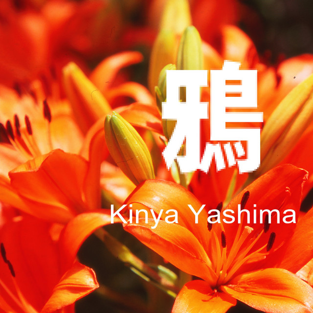 鴉 cover