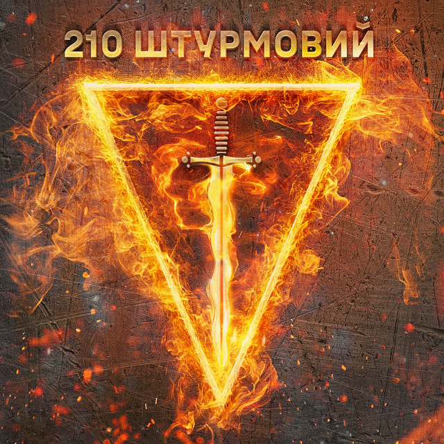 Обкладинка: 210 штурмовий — Влад Булах