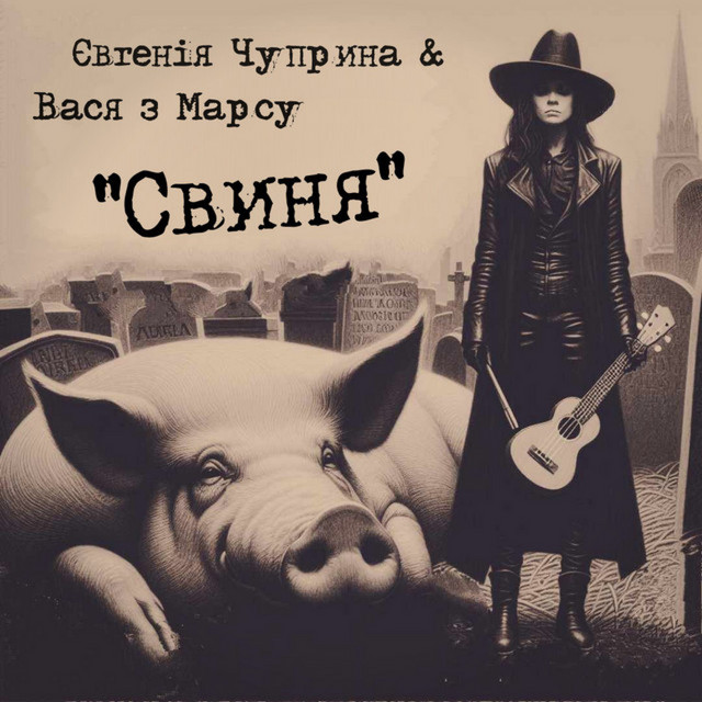 Cover art: Свиня — Вася з Марсу