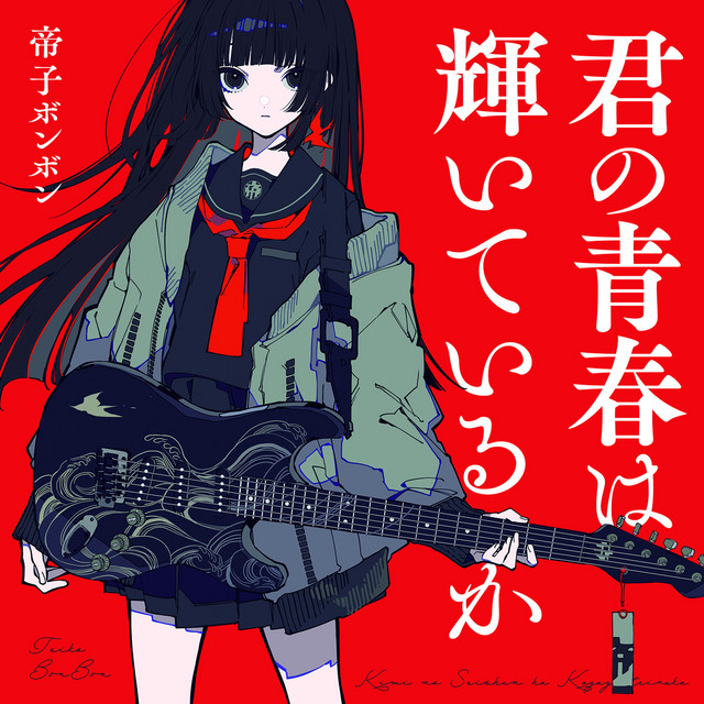 君の青春は輝いているか cover art
