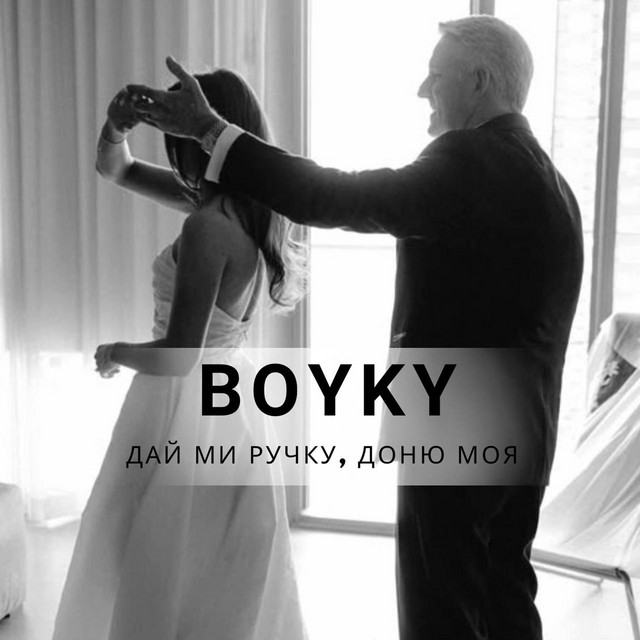Cover art: Дай ми ручку, доню моя — BOYKY
