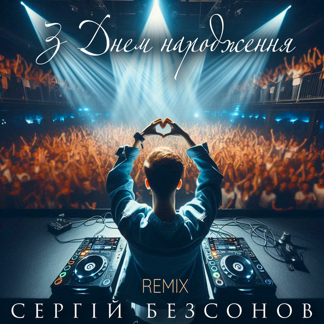 Cover art: З Днем народження - Remix — Сергій Безсонов