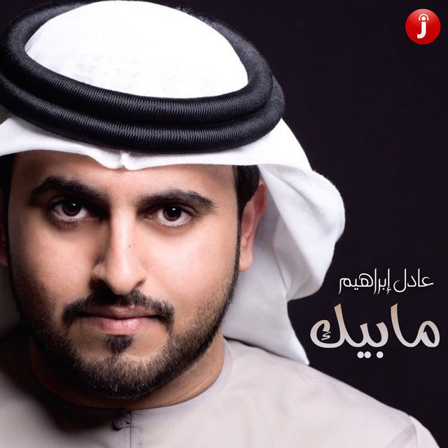 Cover of Ma Abeek - Single by Adel Ebrahim
