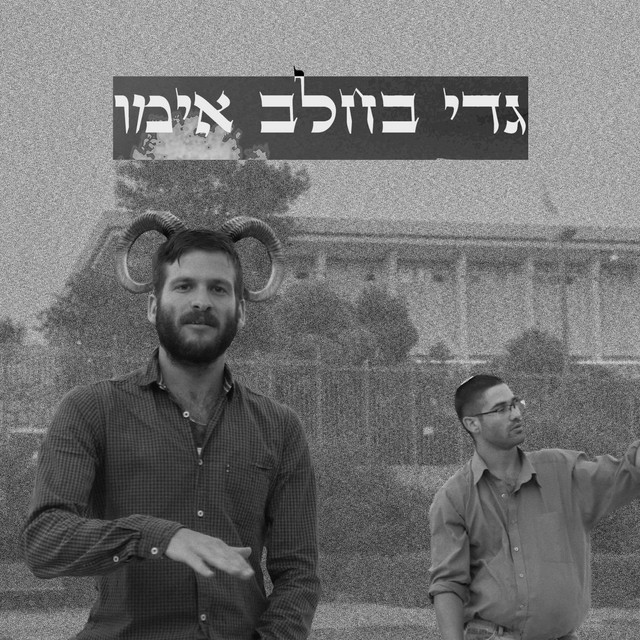 ליל סמוטריץ' ויאנג גביר - גדי בחלב אימו cover art