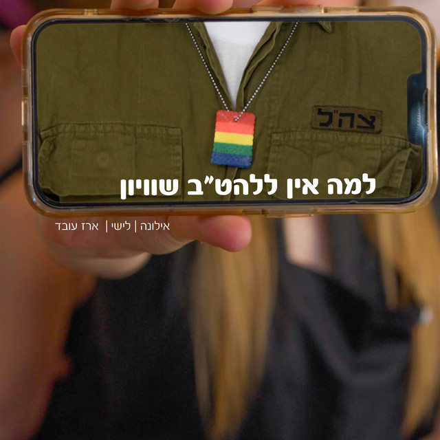 למה אין ללהט"ב שוויון cover art