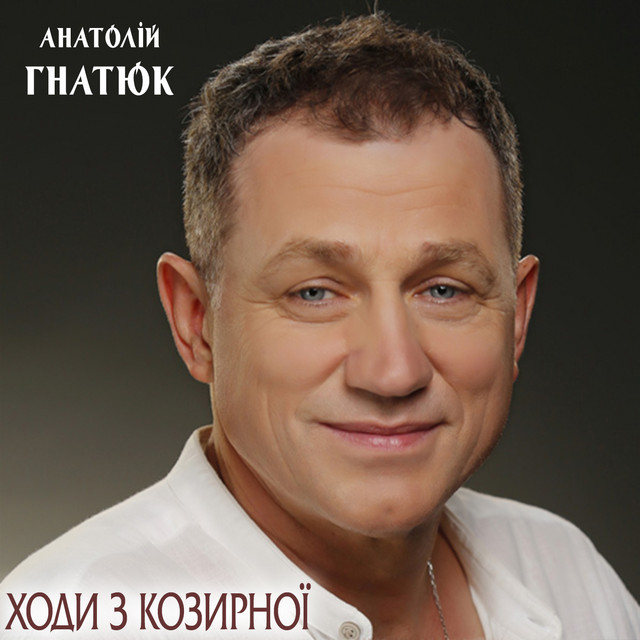 Обкладинка: Ходи з козирної — Анатолій Гнатюк