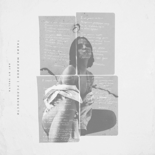 Условности cover