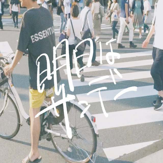 明日はサンデー cover art