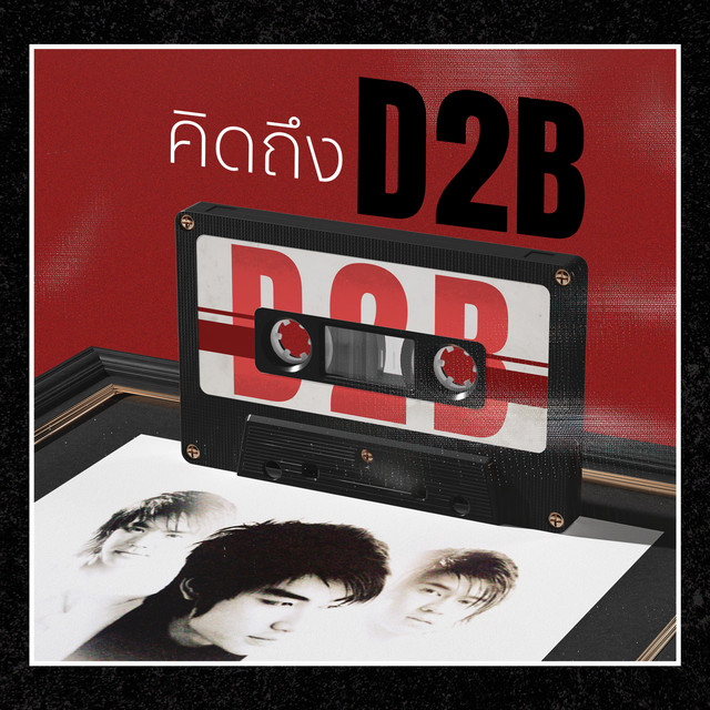 คิดถึง D2B cover art