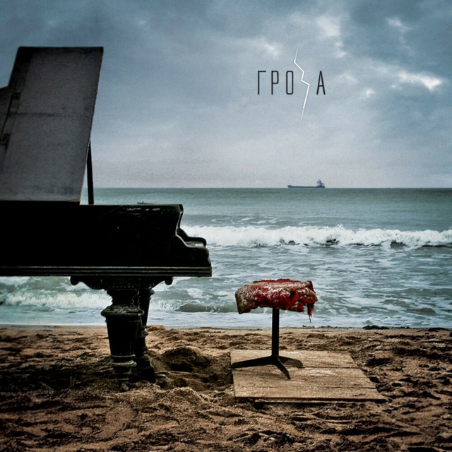 Гроза cover