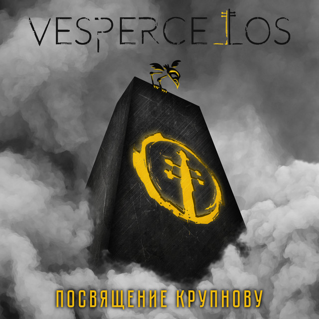 Посвящение Крупнову cover