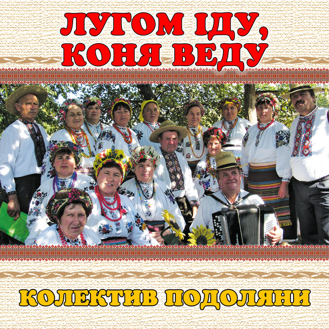 Обкладинка: Лугом іду, коня веду — колектив Подоляни