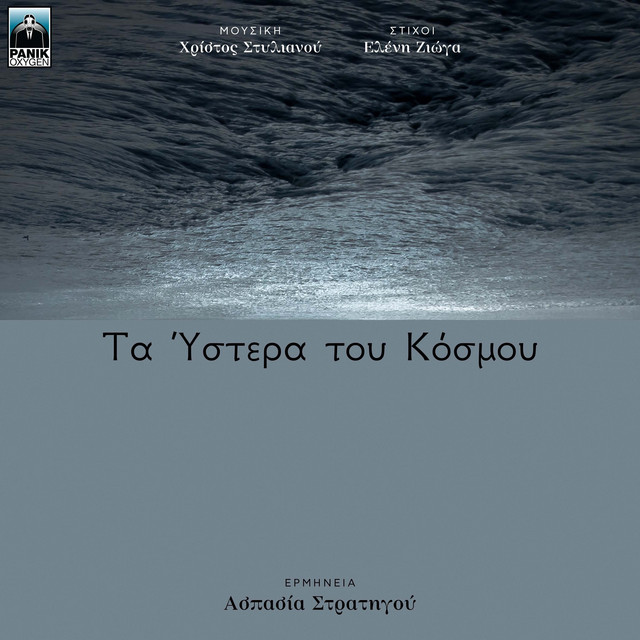 Aspasia Stratigou, Christos Stylianou & Eleni Zioga - Ta Ystera Tou Kosmou