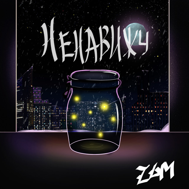 Ненавижу cover