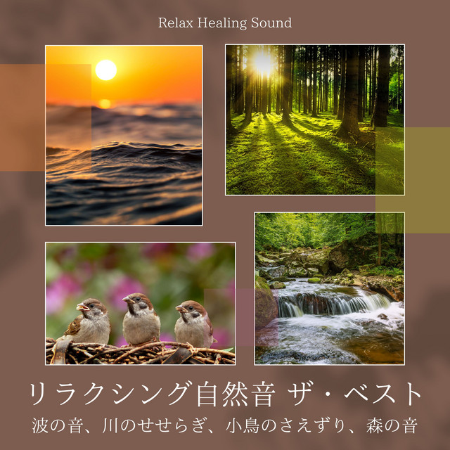 リラクシング自然音ザ・ベスト〜波の音、川のせせらぎ、小鳥のさえずり、森の音〜 - Album by リラックスヒーリングサウンド | Spotify