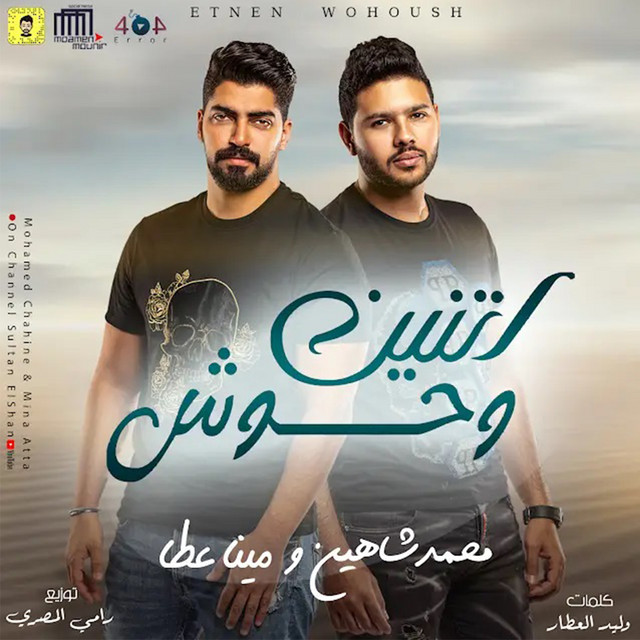 اتنين وحوش
