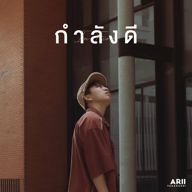 กำลังดี cover art