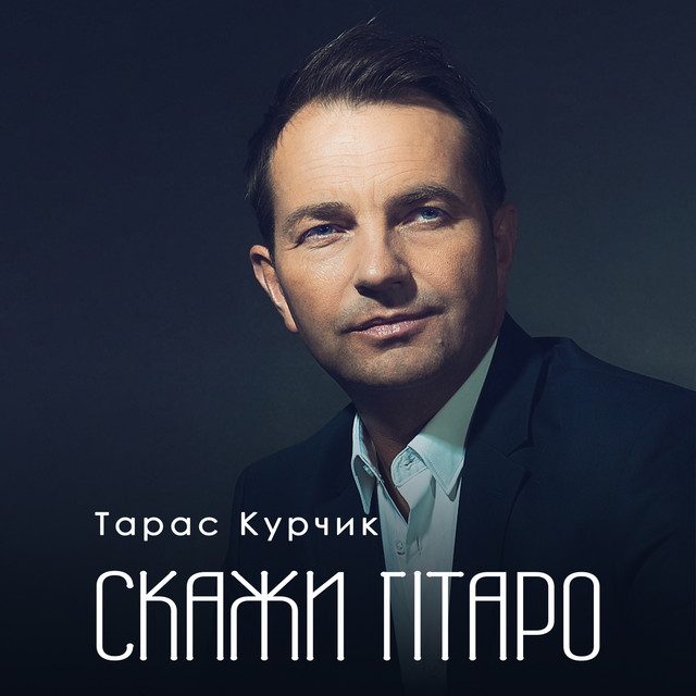 Скажи гітаро