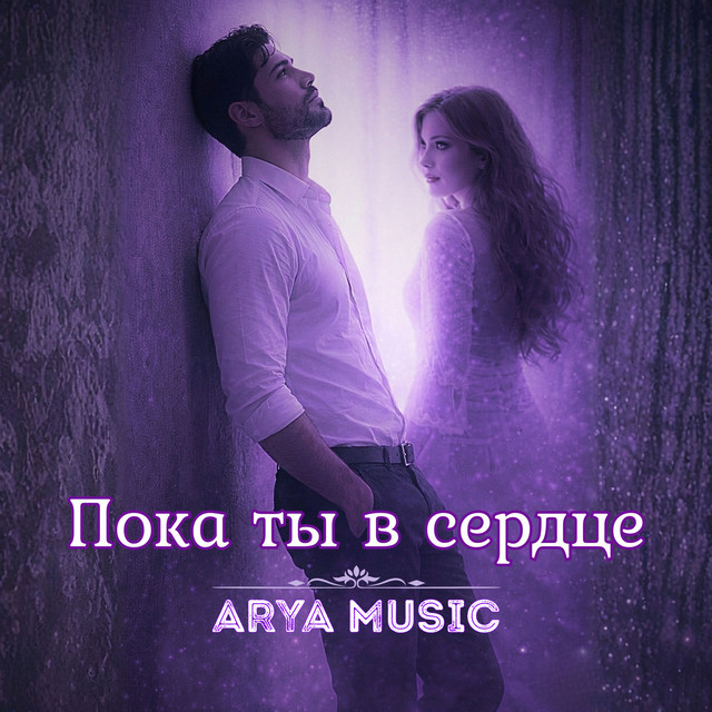 Обложка Пока ты в сердце — ARYA MUSIC