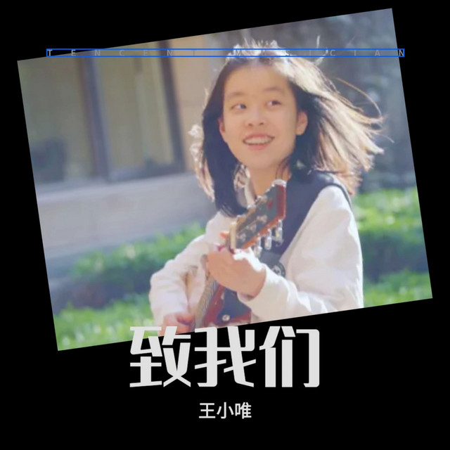 王小唯