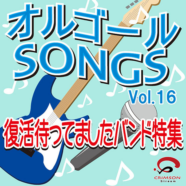 オルゴールSONGS Vol16 復活待ってましたバンド特集 cover art