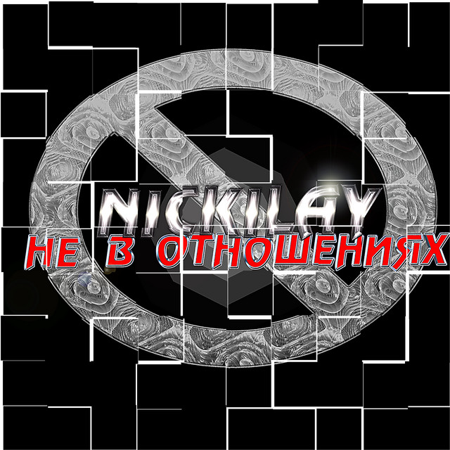 Cover art: Не в отношениях — Nickilay