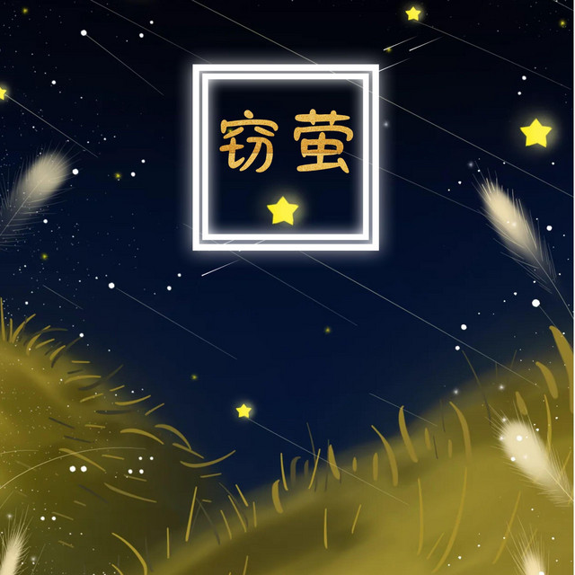 窃萤