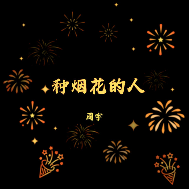 种烟花的人