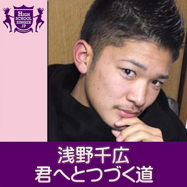 君へとつづく道 Highschoolsinger Jp Song By 浅野千広 Spotify