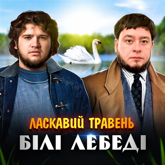 Обкладинка: Білі лебеді — ЛАСКАВИЙ ТРАВЕНЬ