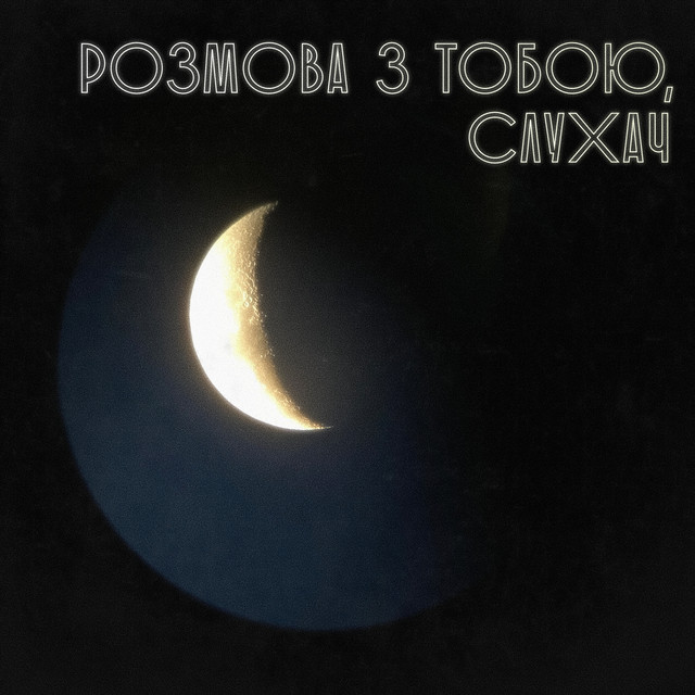 Обкладинка: Розмова з тобою, слухач — B,4ZE