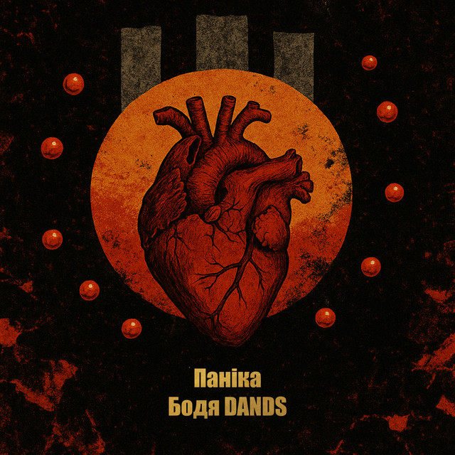 Обкладинка: Паніка — Бодя DANDS
